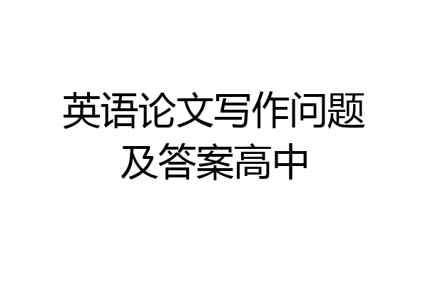 英语论文写作问题及答案高中