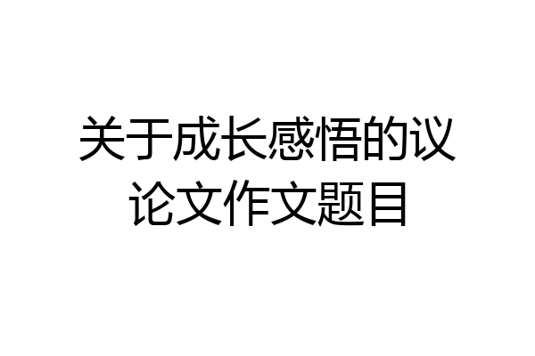关于成长感悟的议论文作文题目