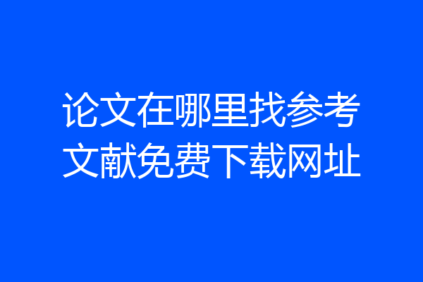 论文在哪里找参考文献免费下载网址