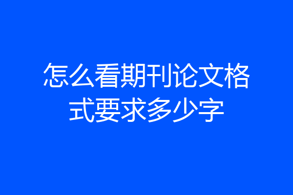 怎么看期刊论文格式要求多少字