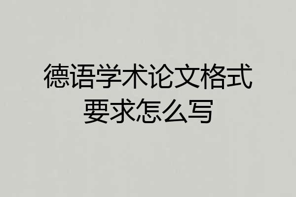 德语学术论文格式要求怎么写