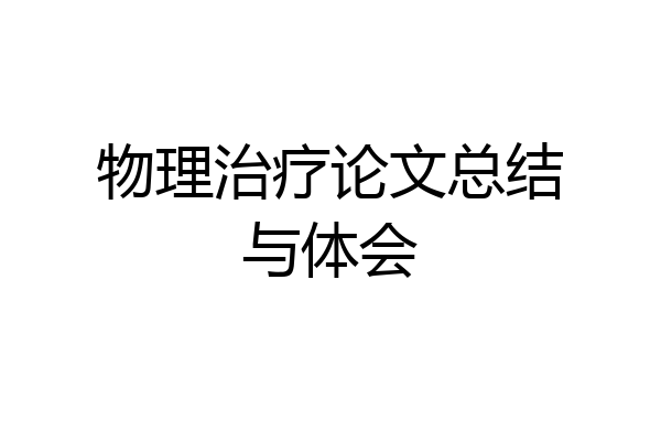 物理治疗论文总结与体会