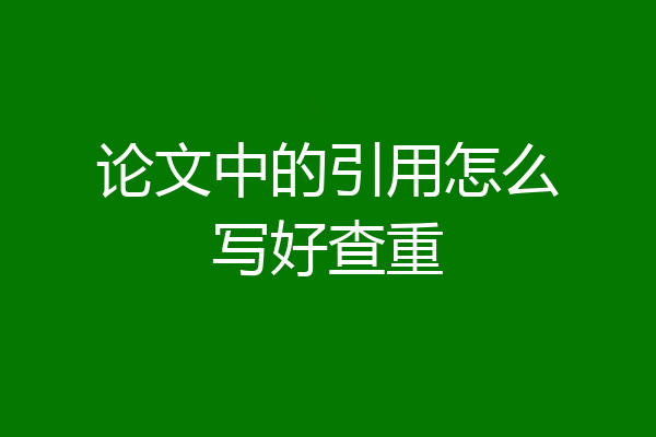 论文中的引用怎么写好查重
