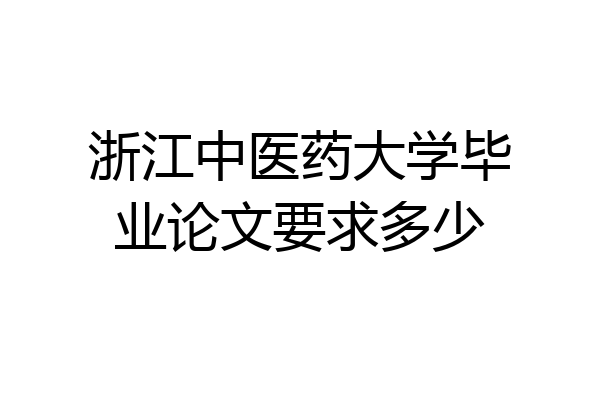 浙江中医药大学毕业论文要求多少