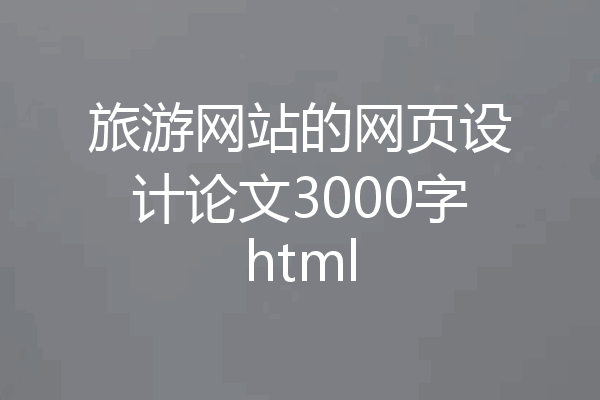 旅游网站的网页设计论文3000字html