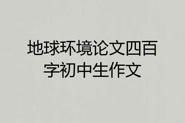 地球环境论文四百字初中生作文