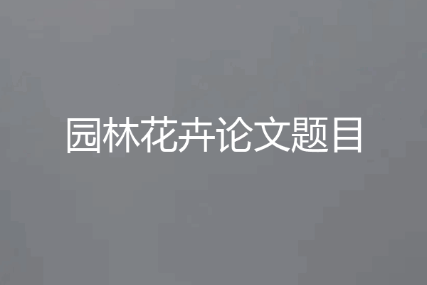 园林花卉论文题目