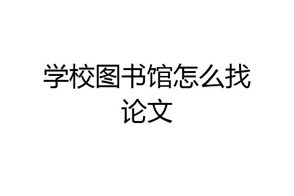 学校图书馆怎么找论文