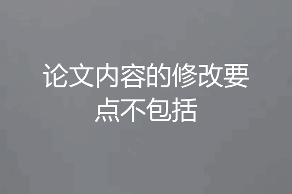 论文内容的修改要点不包括
