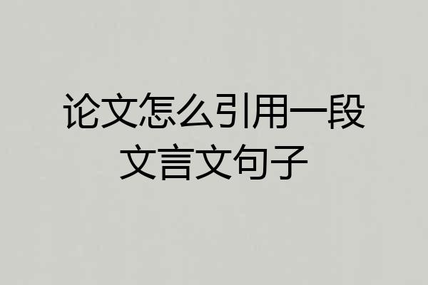 论文怎么引用一段文言文句子