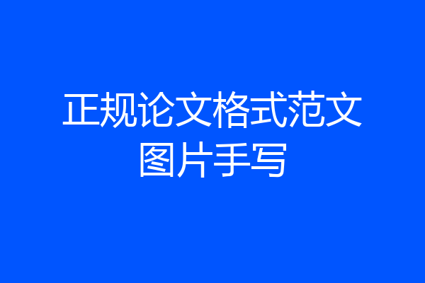 正规论文格式范文图片手写