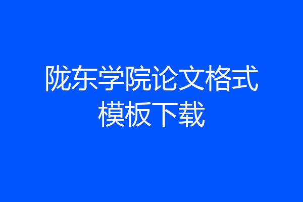 陇东学院论文格式模板下载