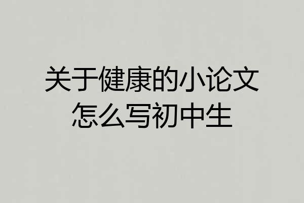 关于健康的小论文怎么写初中生