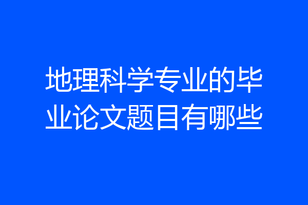 地理科学专业的毕业论文题目有哪些