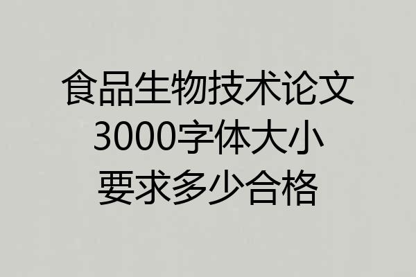 食品生物技术论文3000字体大小要求多少合格