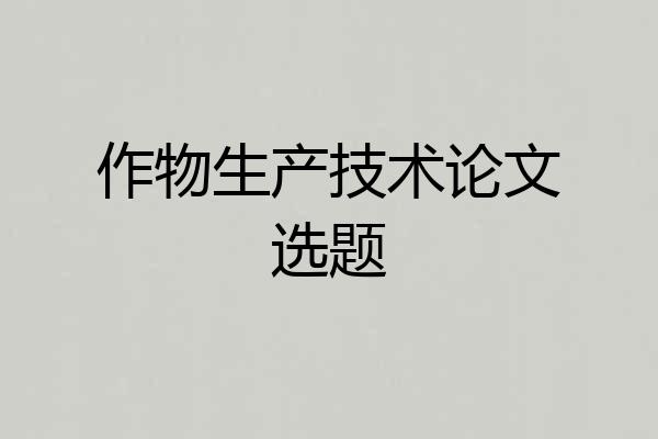 作物生产技术论文选题
