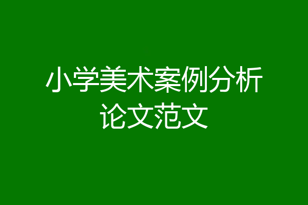 小学美术案例分析论文范文