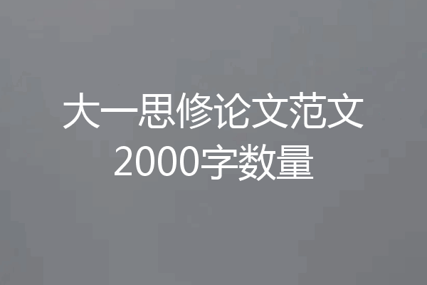 大一思修论文范文2000字数量