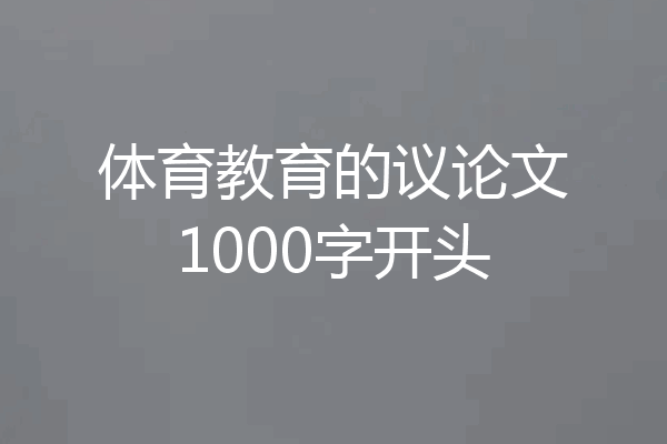 体育教育的议论文1000字开头
