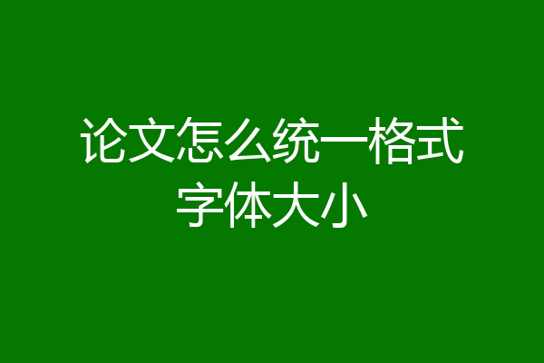 论文怎么统一格式字体大小