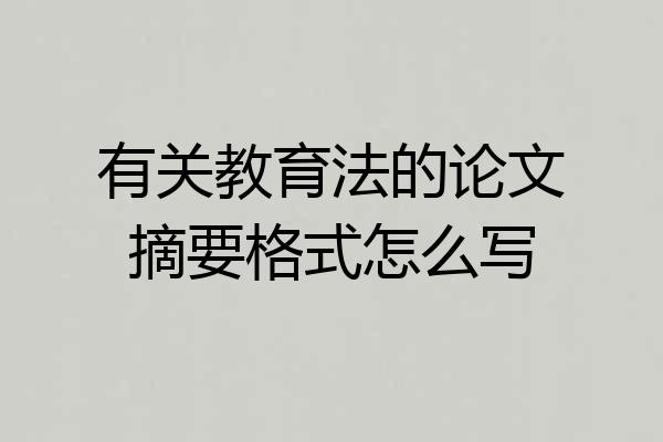 有关教育法的论文摘要格式怎么写
