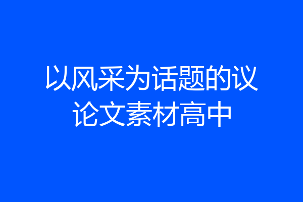 以风采为话题的议论文素材高中
