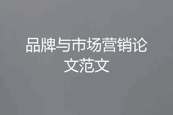 品牌与市场营销论文范文