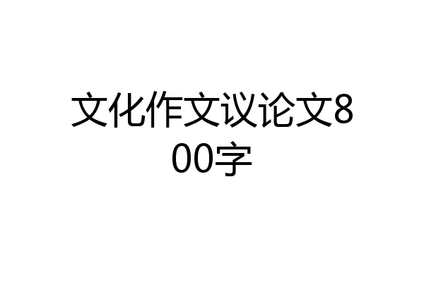 文化作文议论文800字