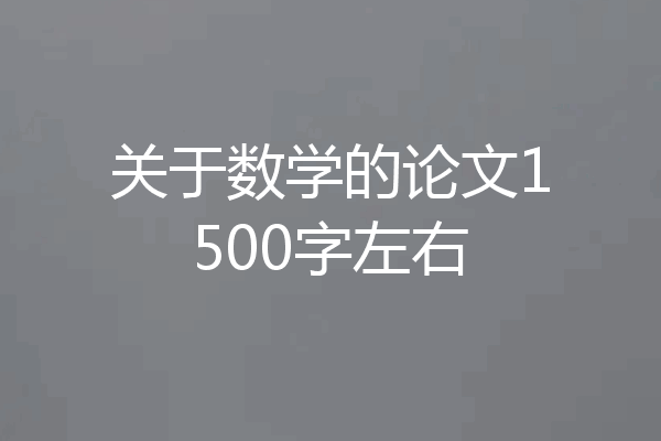 关于数学的论文1500字左右