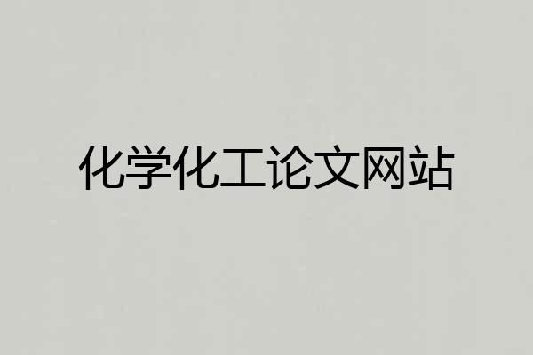 化学化工论文网站