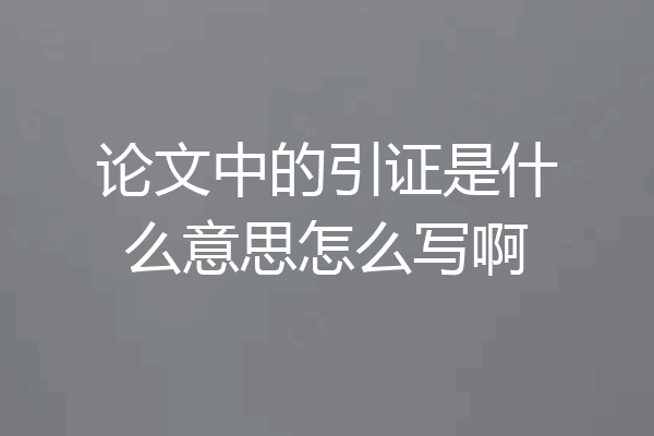 论文中的引证是什么意思怎么写啊
