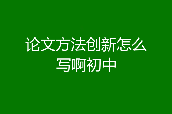 论文方法创新怎么写啊初中