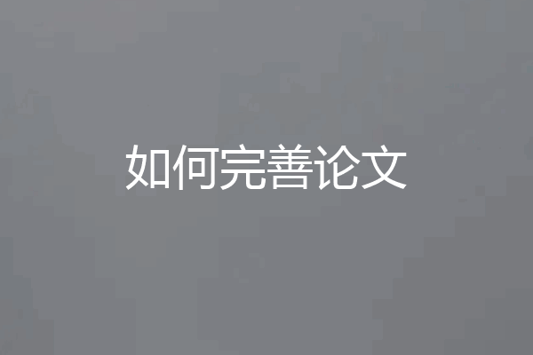 如何完善论文