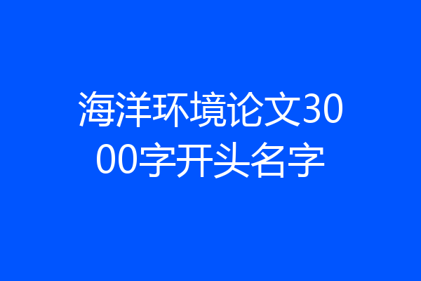 海洋环境论文3000字开头名字