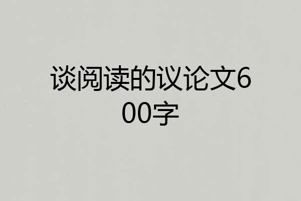 谈阅读的议论文600字