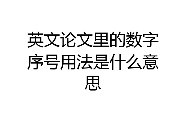 英文论文里的数字序号用法是什么意思