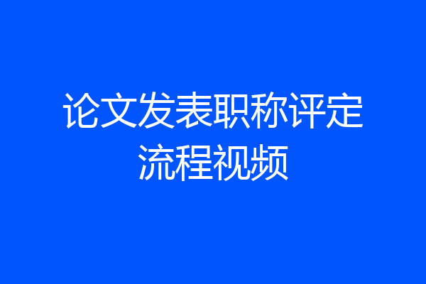 论文发表职称评定流程视频