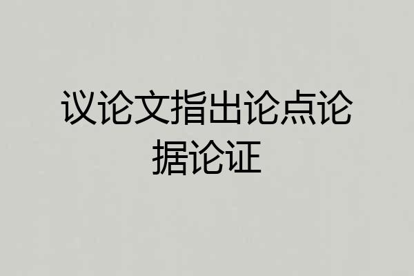 议论文指出论点论据论证