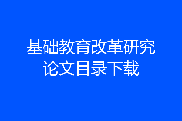 基础教育改革研究论文目录下载