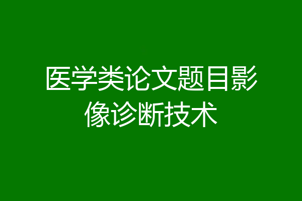 医学类论文题目影像诊断技术