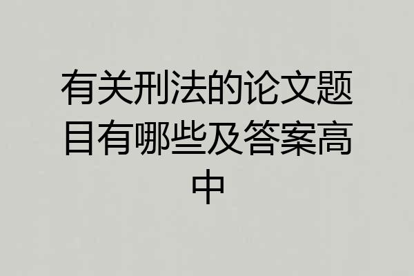 有关刑法的论文题目有哪些及答案高中
