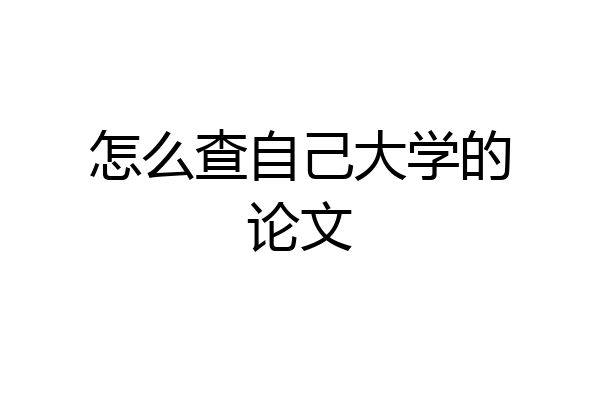 怎么查自己大学的论文