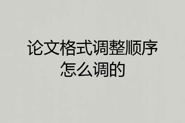 论文格式调整顺序怎么调的