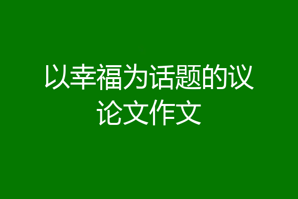 以幸福为话题的议论文作文