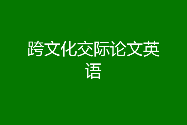 跨文化交际论文英语