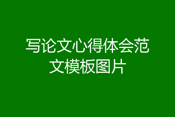 写论文心得体会范文模板图片