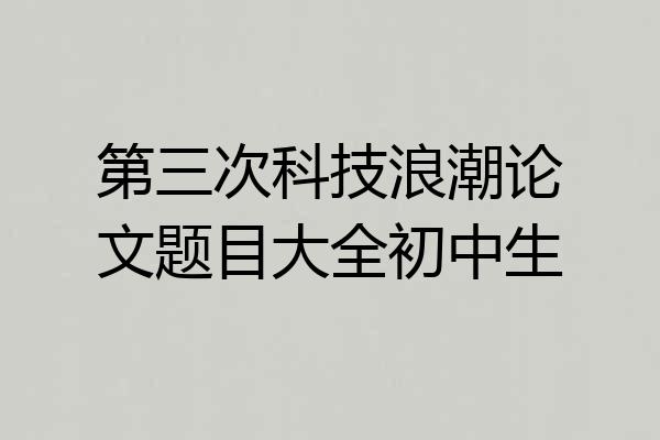 第三次科技浪潮论文题目大全初中生