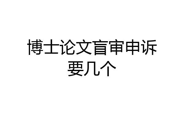 博士论文盲审申诉要几个