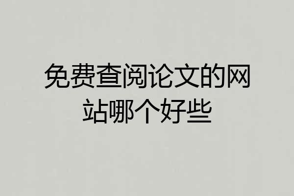 免费查阅论文的网站哪个好些