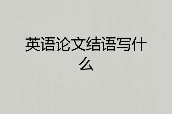 英语论文结语写什么